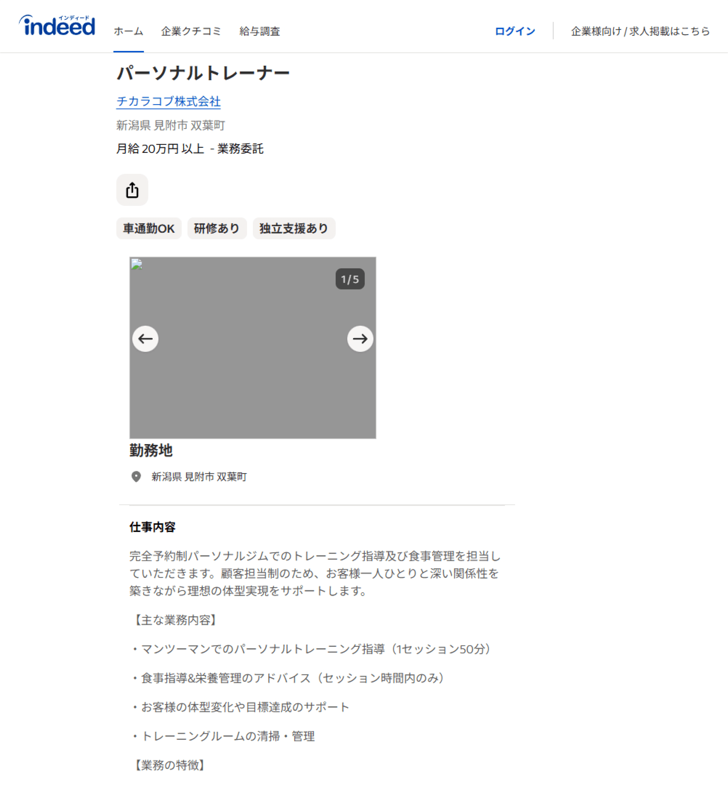 求人サイトに掲載した求人のスクリーンショット